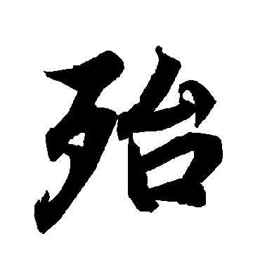 殆字书法 其他