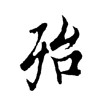 殆字书法 其他