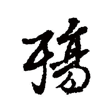 殇字书法 其他