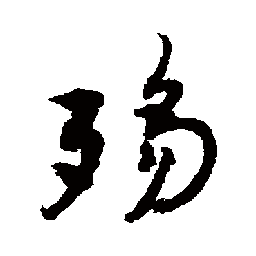 殇字书法 其他