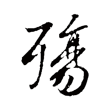 殇字书法 其他