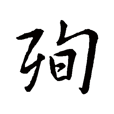 殉字书法 其他