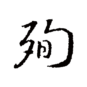 殉字书法 其他