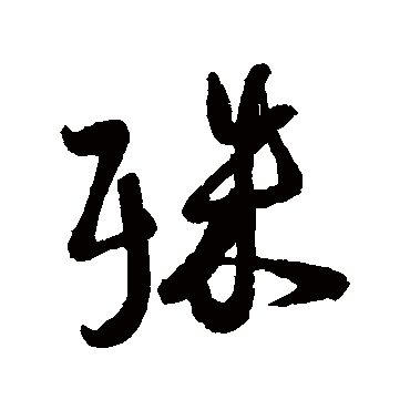 殊字书法 其他