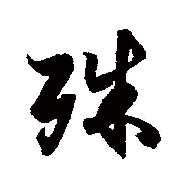 殊字书法 其他