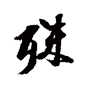 殊字书法 其他