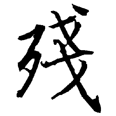 残字书法 其他