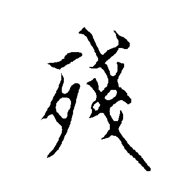 残字书法 其他