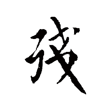 殘字书法 其他