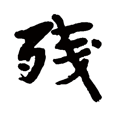 殘字书法 其他