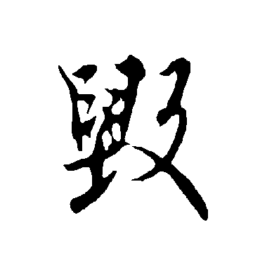 毀字书法 其他