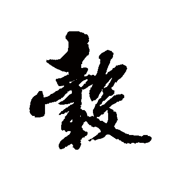 毂字书法 其他