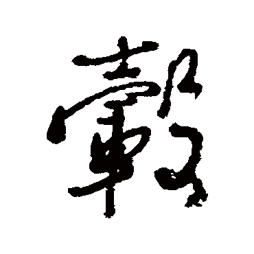 毂字书法 其他