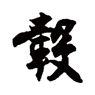 毂字书法 其他