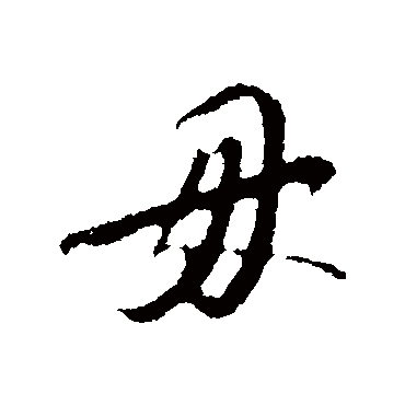 毋字书法 其他