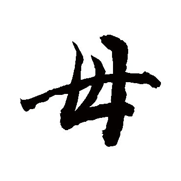 母字书法 其他