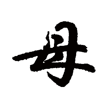 母字书法 其他