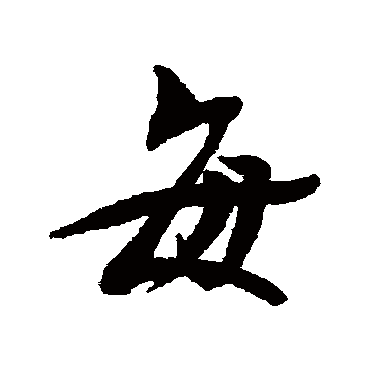 每字书法 其他