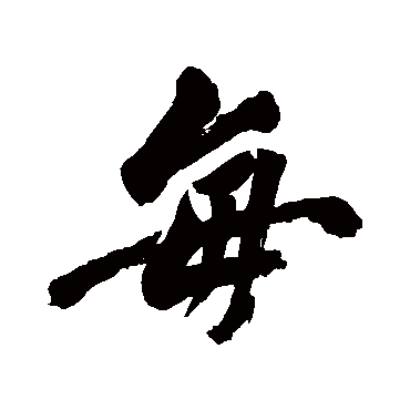 每字书法 其他