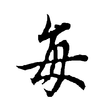 每字书法 其他