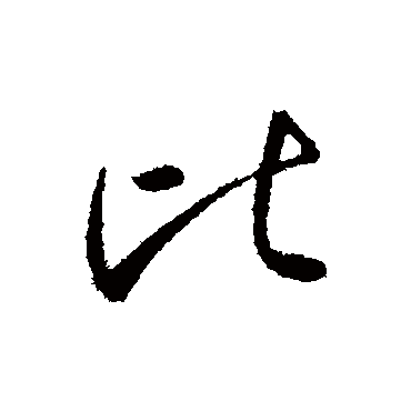 比字书法 其他