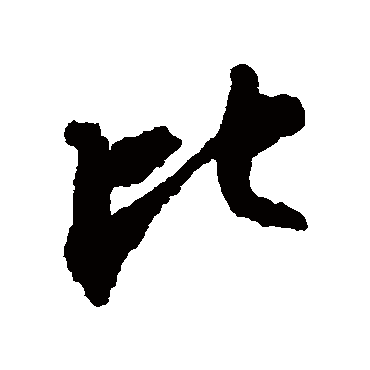 比字书法 其他