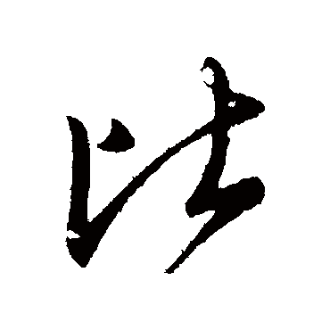 比字书法 其他