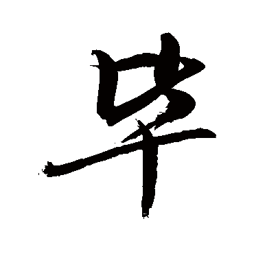 毕字书法 其他