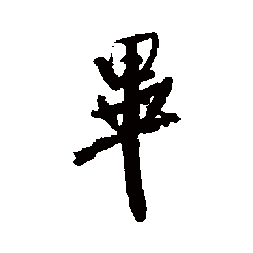 毕字书法 其他