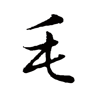 毛字书法 其他