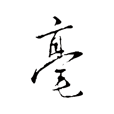 毫字书法 其他