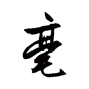 毫字书法 其他