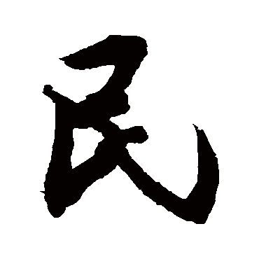 民字书法 其他