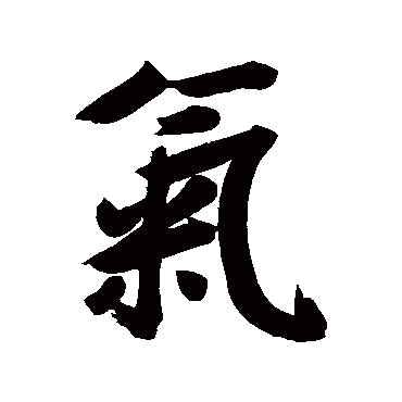 气字书法 其他