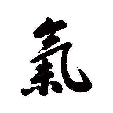 气字书法 其他