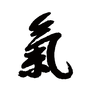 气字书法 其他