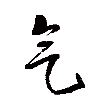 气字书法 其他