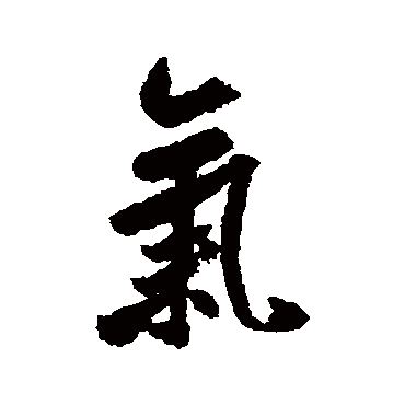 氣字书法 其他