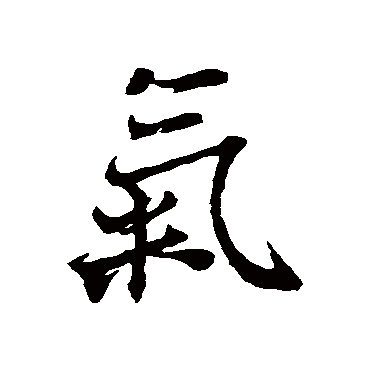 氣字书法 其他