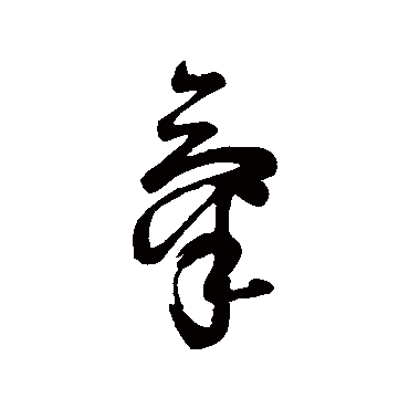 氣字书法 其他