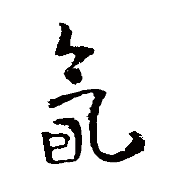 氤字书法 其他