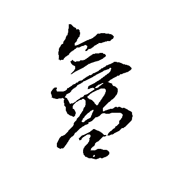 氳字书法 其他