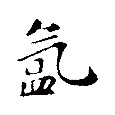 氳字书法 其他