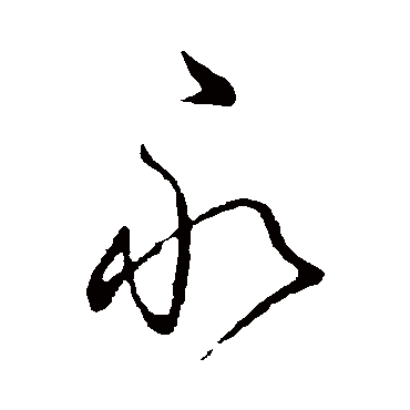 永字书法 其他