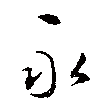 永字书法 其他