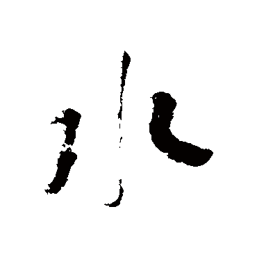 永字书法 其他