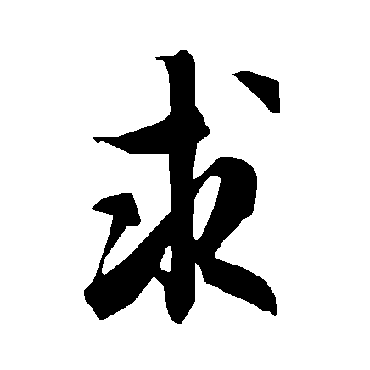 求字书法 其他