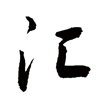 汇字书法 其他