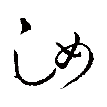 汝字书法 其他