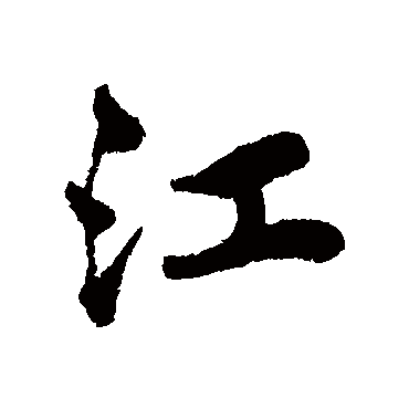 江字书法 其他